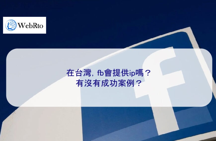 在台灣，fb會提供ip嗎？有沒有成功案例？