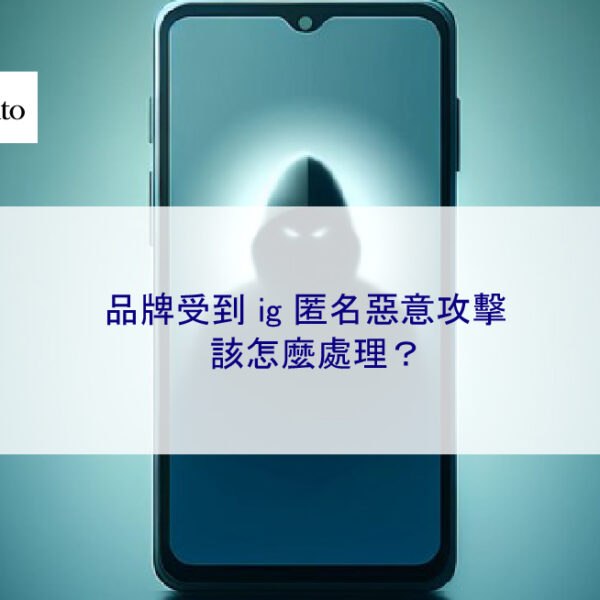 品牌受到 ig 匿名惡意攻擊該怎麼處理?