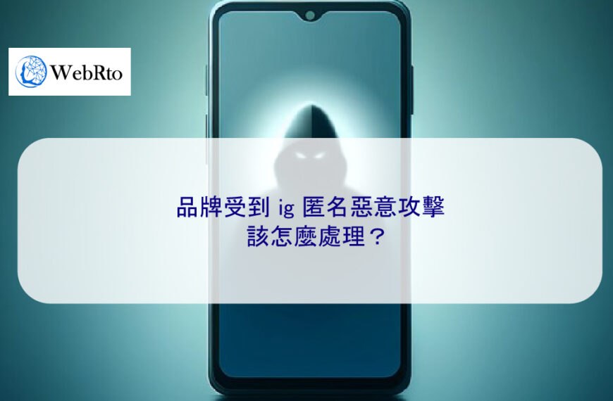 品牌受到 ig 匿名惡意攻擊該怎麼處理？