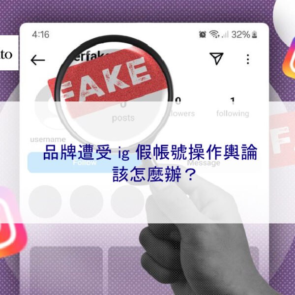 品牌遭受 ig 假帳號操作輿論該怎麼辦?