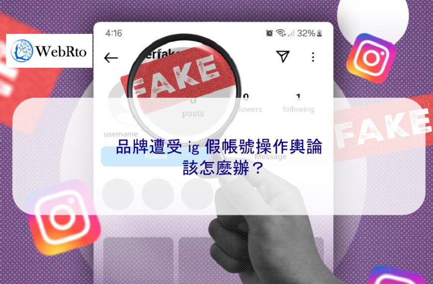 品牌遭受 ig 假帳號操作輿論該怎麼辦？