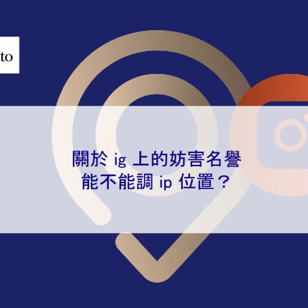 關於 ig 上的妨害名譽：能不能調 ip 位置？