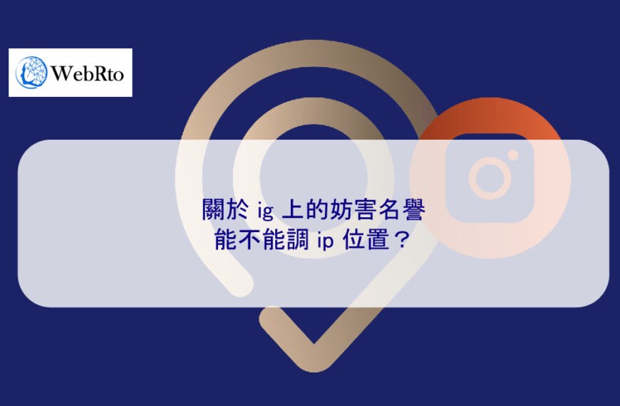 關於 ig 上的妨害名譽：能不能調 ip 位置？
