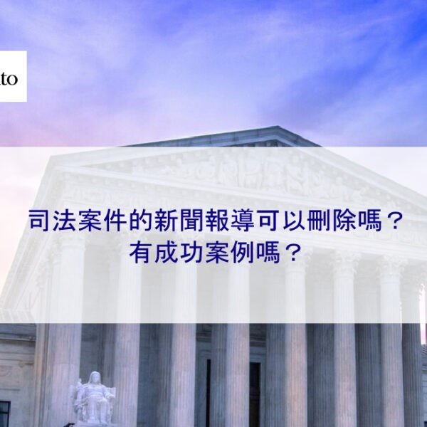 司法案件的新聞報導可以刪除嗎?有成功案例嗎?
