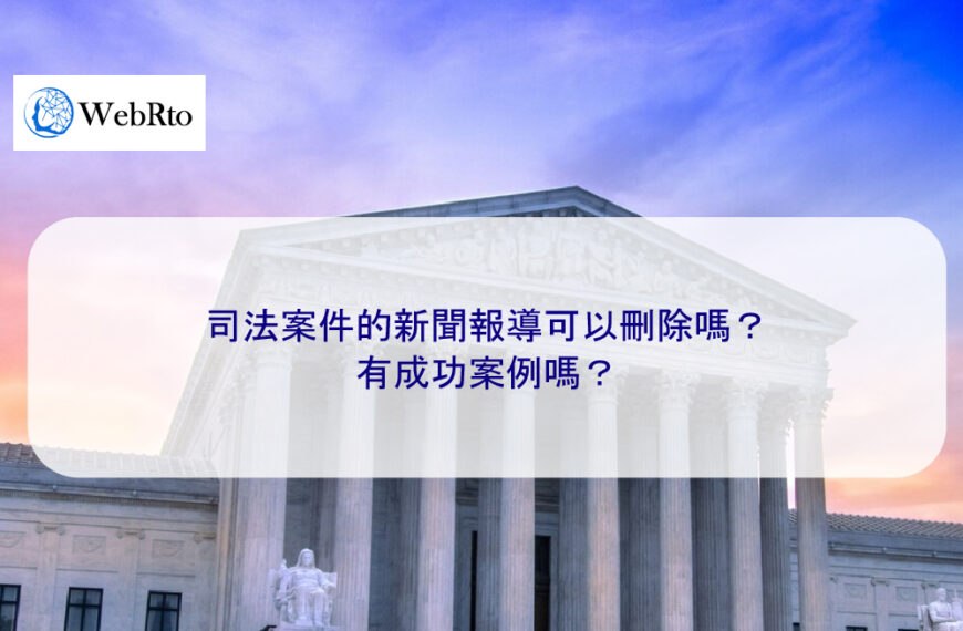 司法案件的新聞報導可以刪除嗎?有成功案例嗎?
