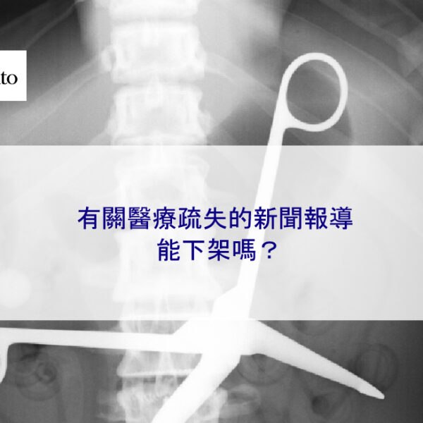 有關醫療疏失的新聞報導能下架嗎？