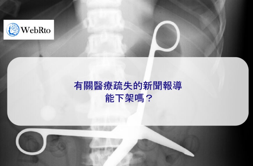 有關醫療疏失的新聞報導能下架嗎？