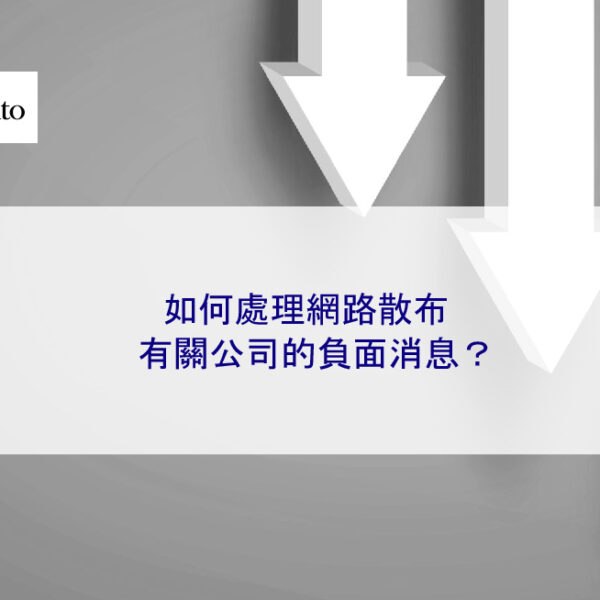 如何處理網路散布有關公司的負面消息？