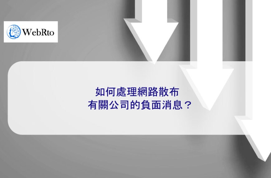 如何處理網路散布有關公司的負面消息？