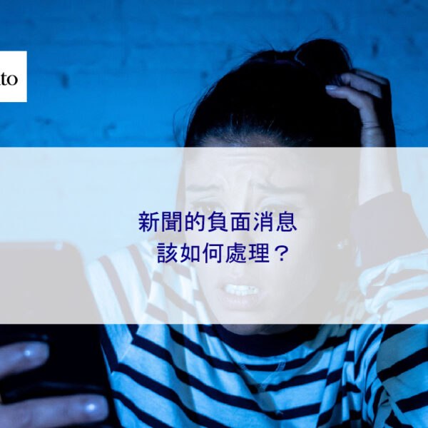 新聞的負面消息該如何處理？