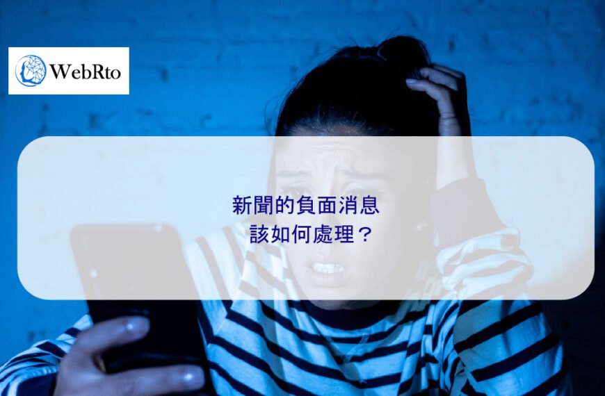 新聞的負面消息該如何處理？