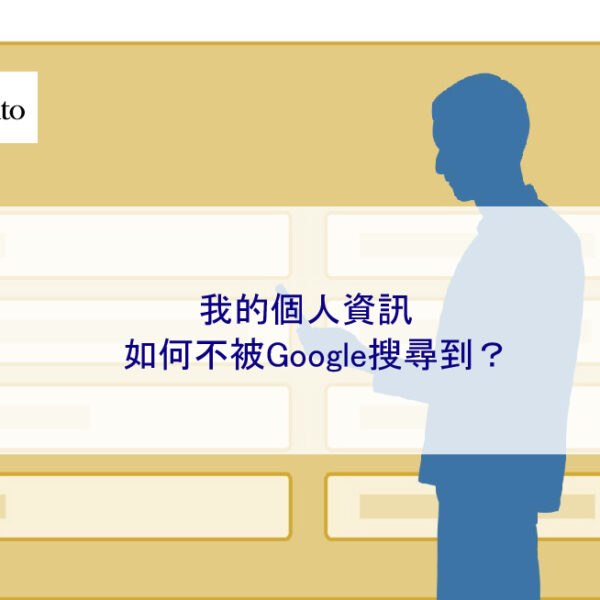我的個人資訊如何不被Google搜尋到？