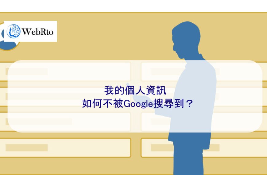 我的個人資訊如何不被Google搜尋到？