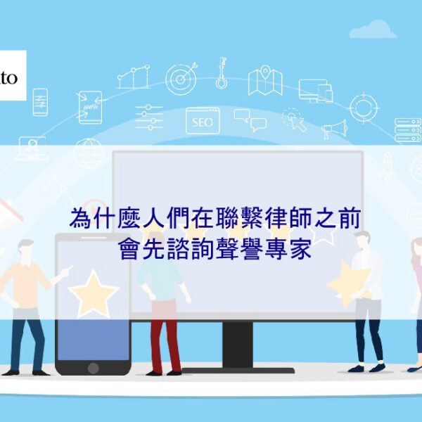 為什麼人們在聯繫律師之前會先諮詢聲譽專家