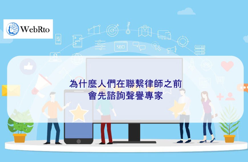 為什麼人們在聯繫律師之前會先諮詢聲譽專家