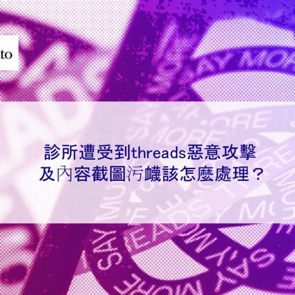 診所遭受到threads惡意攻擊及內容截圖污衊該怎麼處理？