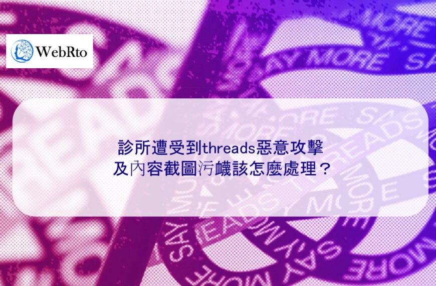 診所遭受到threads惡意攻擊及內容截圖污衊該怎麼處理？