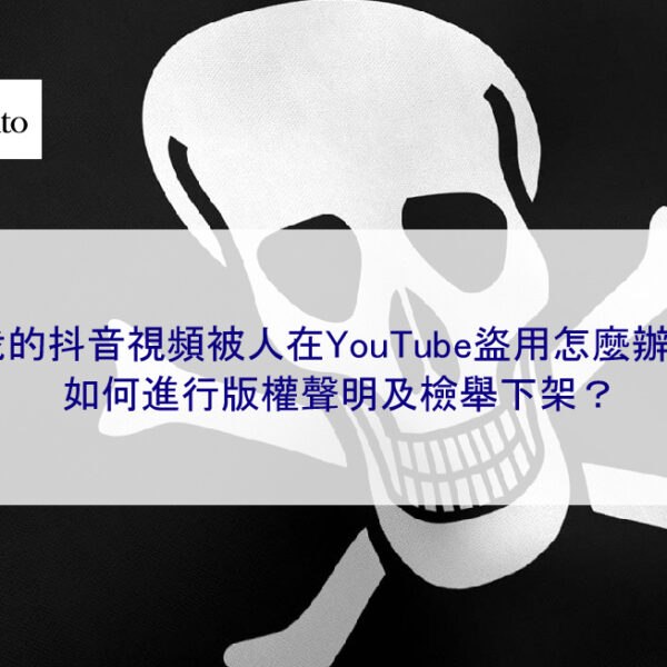 我的抖音視頻被人在YouTube盜用怎麼辦？ 如何進行版權聲明及檢舉下架？