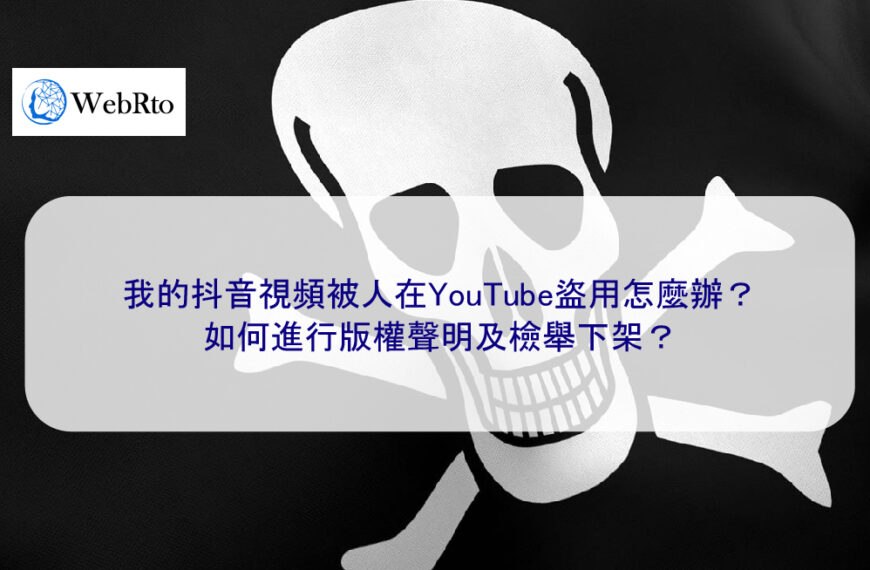 我的抖音視頻被人在YouTube盜用怎麼辦？ 如何進行版權聲明及檢舉下架？
