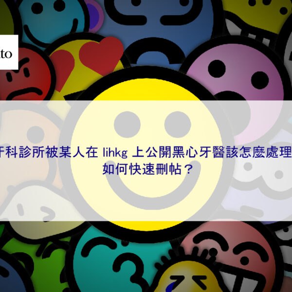 牙科診所被某人在 lihkg 上公開黑心牙醫該怎麼處理？如何快速刪帖？
