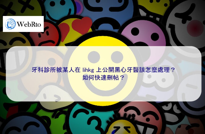 牙科診所被某人在 lihkg 上公開黑心牙醫該怎麼處理？如何快速刪帖？