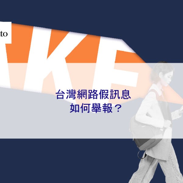 台灣網路假訊息如何舉報？