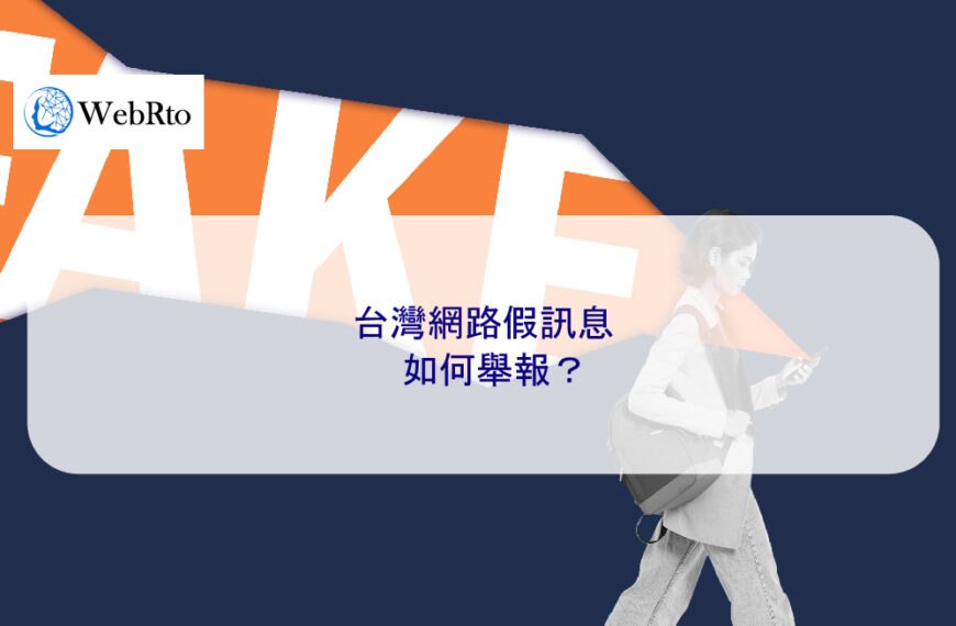 台灣網路假訊息如何舉報？