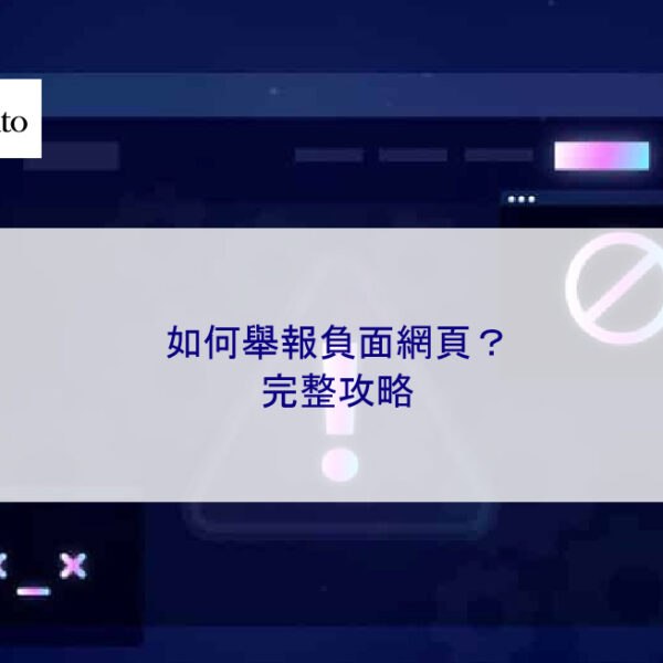 如何舉報負面網頁？ 完整攻略