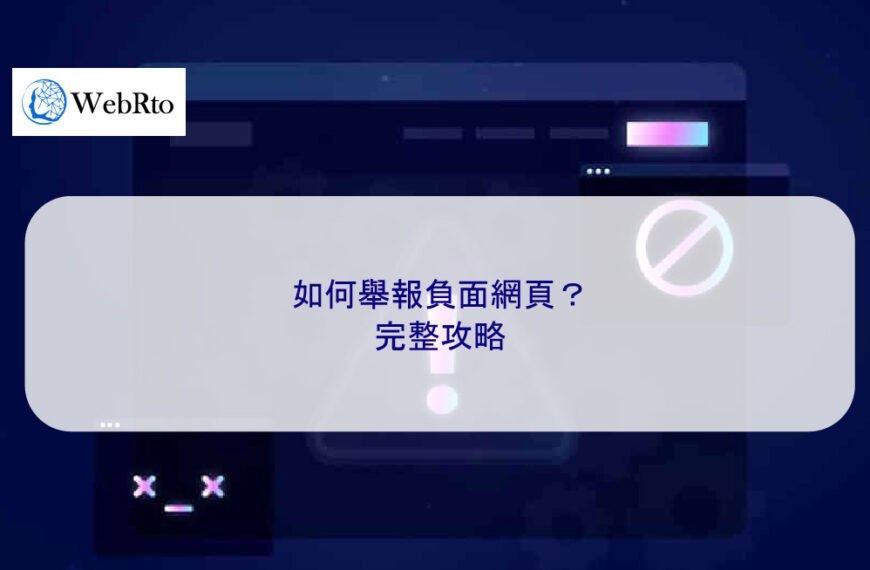 如何舉報負面網頁？ 完整攻略