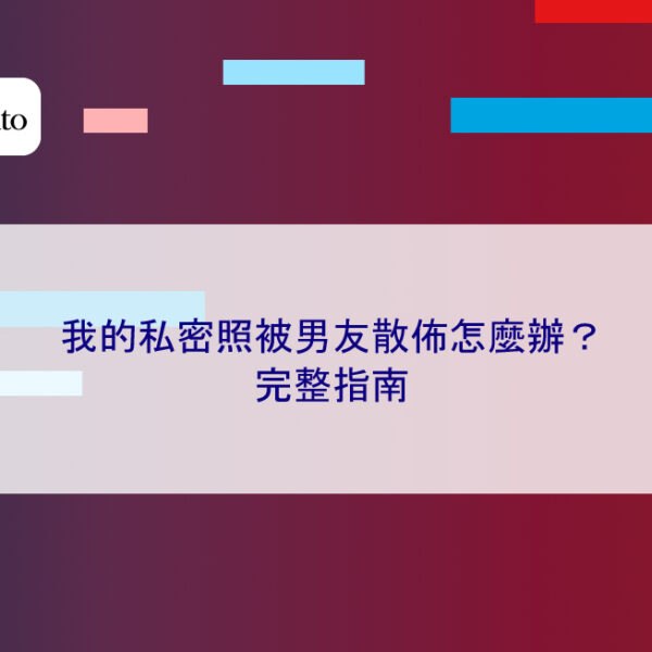 我的私密照被男友散佈怎麼辦？成功案例 完整指南
