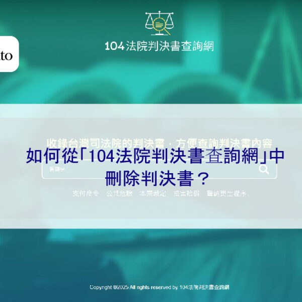 如何從「104法院判決書查詢網」中刪除判決書？