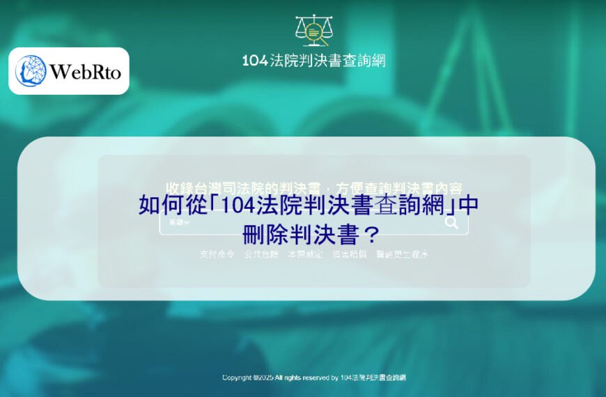 如何從「104法院判決書查詢網」中刪除判決書？