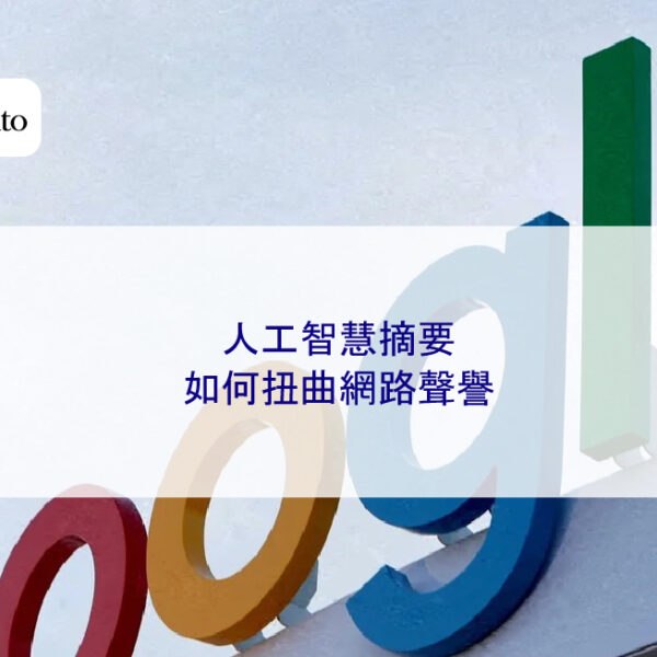 人工智慧 AI摘要如何扭曲網路聲譽
