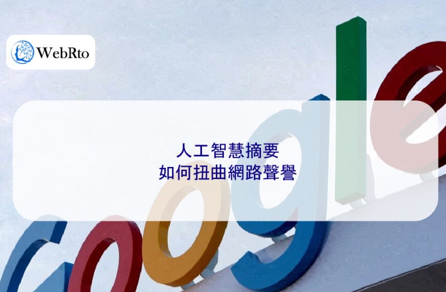 人工智慧 AI摘要如何扭曲網路聲譽