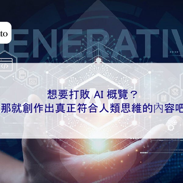 想要打敗 AI 概覽？那就創作出真正符合人類思維的內容吧