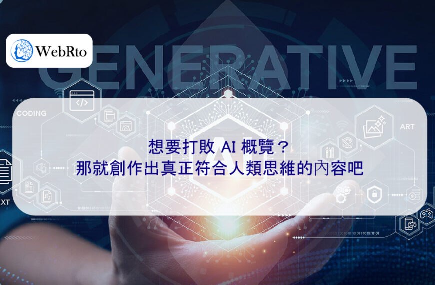 想要打敗 AI 概覽？那就創作出真正符合人類思維的內容吧