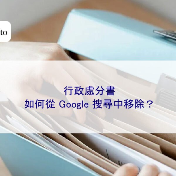行政處分書如何從 Google 搜尋中移除?