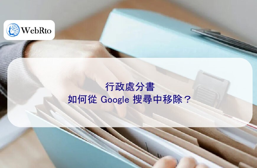 行政處分書如何從 Google 搜尋中移除？
