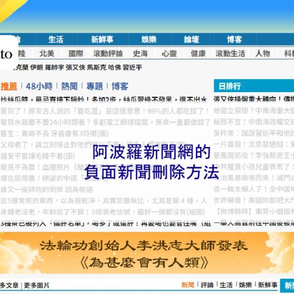 阿波羅新聞網的負面新聞刪除方法