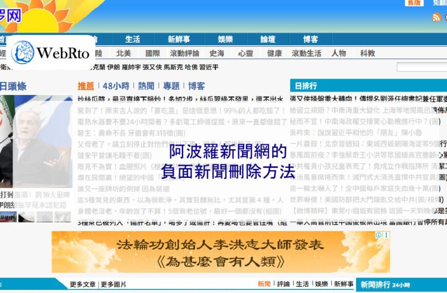 阿波羅新聞網的負面新聞刪除方法