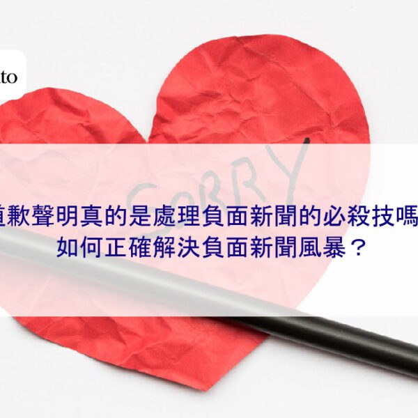 道歉聲明真的是處理負面新聞的必殺技嗎？如何正確解決負面新聞風暴？