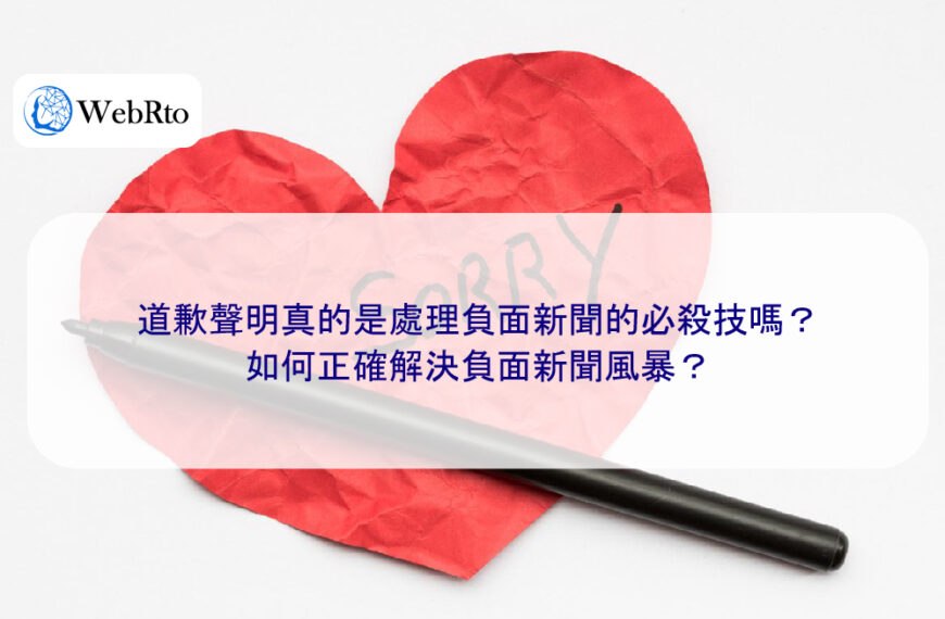 道歉聲明真的是處理負面新聞的必殺技嗎？如何正確解決負面新聞風暴？