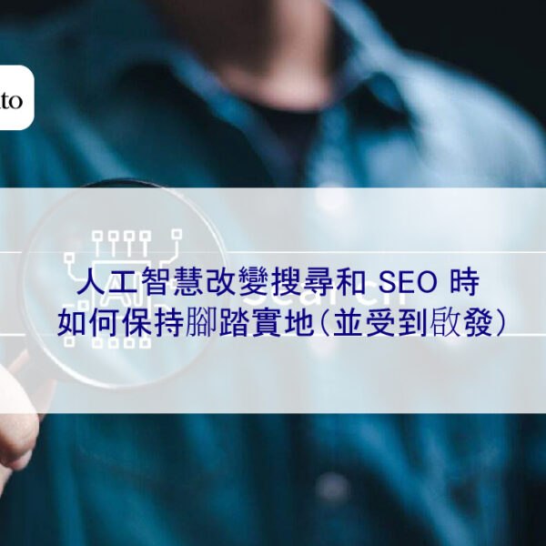 AI 改變搜尋和 SEO 時如何保持腳踏實地（並受到啟發）