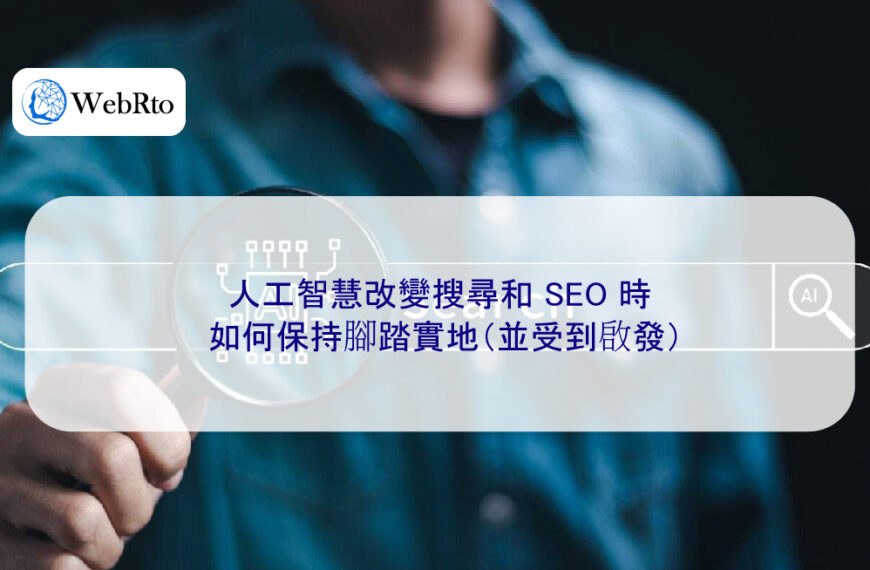 AI 改變搜尋和 SEO 時如何保持腳踏實地（並受到啟發）