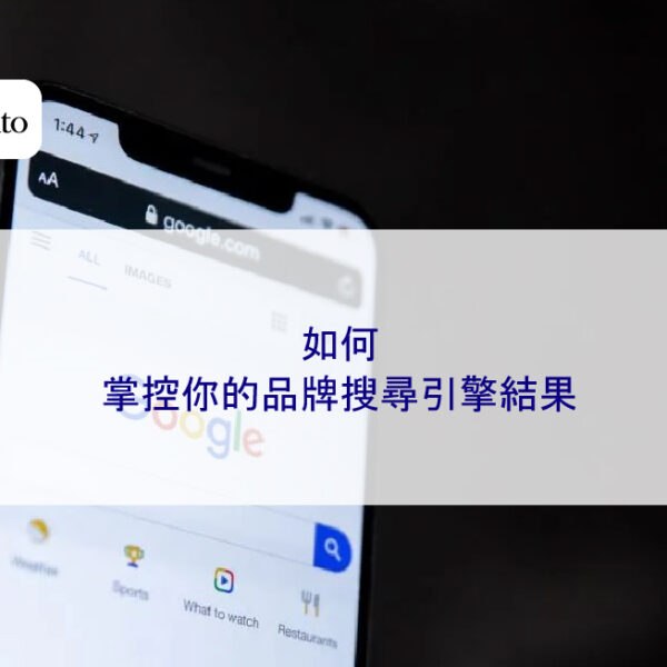 如何在 2026 年掌控你的品牌搜尋引擎結果