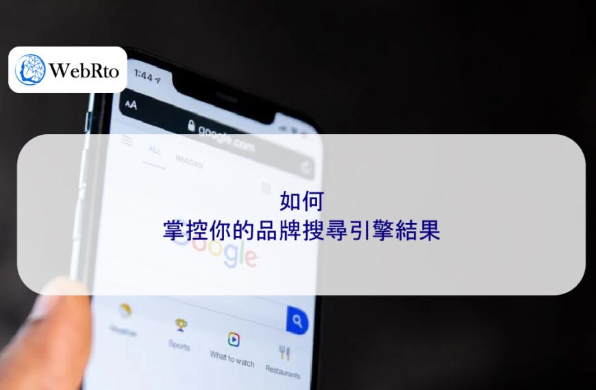 如何在 2025 年掌控你的品牌搜尋引擎結果