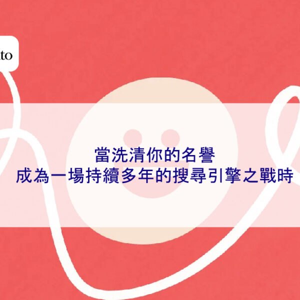 當洗清你的名譽成為一場持續多年的搜尋引擎之戰時