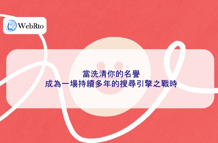 當洗清你的名譽成為一場持續多年的搜尋引擎之戰時