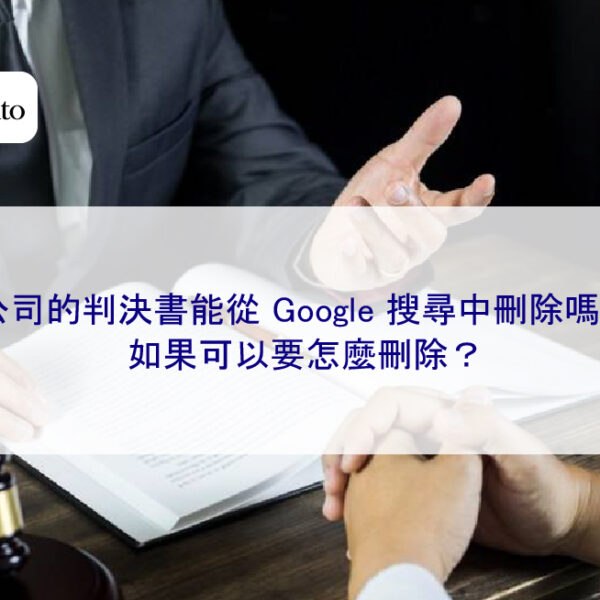 公司的判決書能從 Google 搜尋中刪除嗎？如果可以要怎麼刪除？