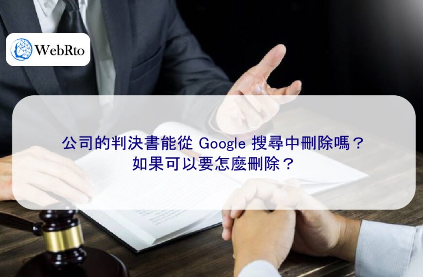 公司的判決書能從 Google 搜尋中刪除嗎？如果可以要怎麼刪除？